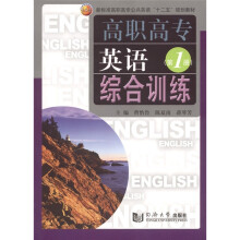 高职高专英语综合训练(第1册)
