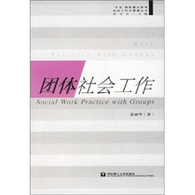 团体社会工作