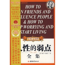 人性的弱点全集（汉英对照）
