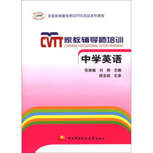 全国家教辅导CETTIC培训系列教程·家教辅导师培训:中学英语