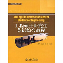 研究生英语系列:工程硕士研究生英语综合教程