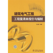 建筑电气工程：工程量清单报价与编制