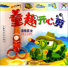 童趣开心剪.高级篇（上）