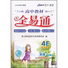 高中教材全易通：地理（必修1）（配湖南教育出版社最新教材）