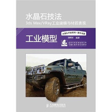 水晶石技法3ds Max/VRay工业建模与材质表现
