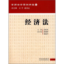 经济法