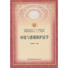 环境与资源保护法学