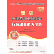 2011新疆公务员考试：行政职业能力测验（赠送价值150元的图书增值服务卡）