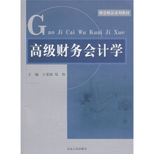 财会精品系列教材：高级财务会计学