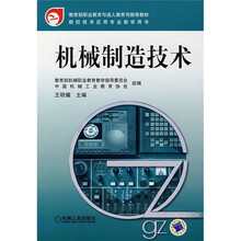 教育部职业教育与成人教育司推荐教材·数控技术应用专业教学用书:机械制造技术