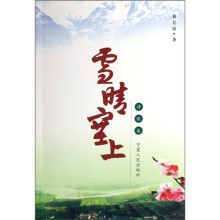雪晴塞上（套装共2册）