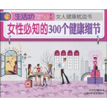 女性必知的300个健康细节