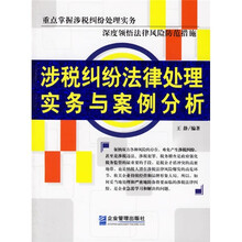 涉税纠纷法律处理实务与案例分析