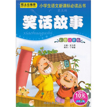 小学生语文新课标必读丛书:笑话故事(彩图注音版)