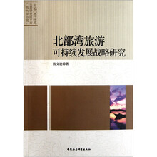 北部湾旅游可持续发展战略研究