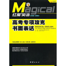 红魔英语·高考专项攻克书面表达