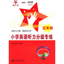 小学英语听力分级专练（5年级）