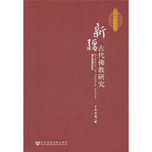 新疆古代佛教研究