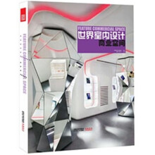 世界室内设计：商业空间