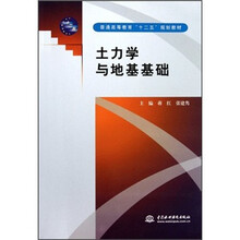 普通高等教育“十二五”规划教材:土力学与地基基础