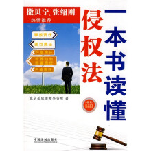 一本书读天下:一本书读懂侵权法