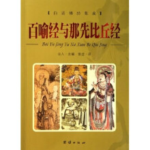 百喻经与那先比丘经