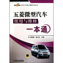 五菱微型汽车使用与维修一本通