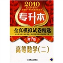 成人高考专升本全国统一考试实战训练丛书·专升本全真模拟试卷精选:高等数学(二)(第9版)