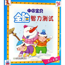 中国宝贝全脑智力测试(3-4岁)