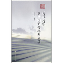 近代力学在中国的传播与发展