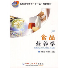 高职高专教育“十一五”规划教材:食品营养学