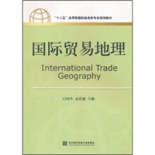 十二五应用型国际商务类专业规划教材：国际贸易地理