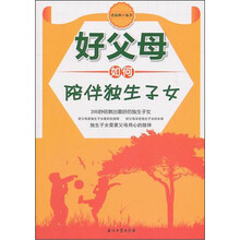 好父母如何陪伴独生子女