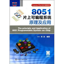 Cypress PSoC设计指南系列：8051片上可编程系统原理及应用（附光盘1张）