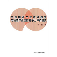 中国物流产业统计核算与物流产业国际竞争力评价研究