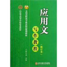 应用文写作教程(修订本)