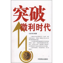 突破微利时代