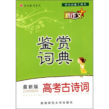 高考古诗词鉴赏词典(最新版)