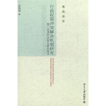 行政权限冲突解决机制研究：部门协调的法制化路径探寻