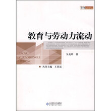 教育与劳动力流动