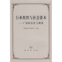 行业组织与社会资本：广东的历史与现状