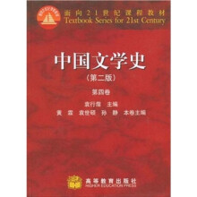 面向21世纪课程教材：中国文学史（第2版）（第4卷）