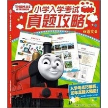 托马斯小学入学考试真题攻略:语文