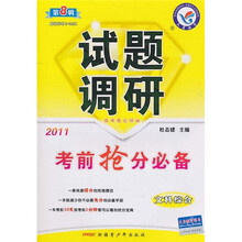 试题调研：文科综合（第8辑）（2011考前抢分必备）（课标通用）