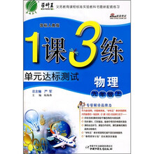 1课3练单元达标测试：物理（9年级上）（国标人教版）
