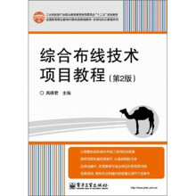 全国高等职业教育计算机类规划教材·实例与实训教程系列:综合布线技术项目教程(第2版)