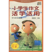 小学生作文活学活用