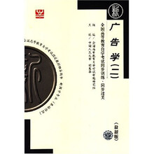 全国高等教育自学考试同步训练·同步过关:广告学2(最新版)