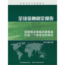 全球金融稳定报告：迎接稳定面临的新挑战打造一个更安全的体系
