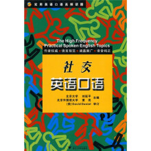实用英语口语高频话题：社交英语口语